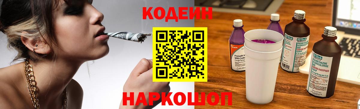 Кодеин напиток Lean (лин)  Codein Purple Drank  Новоуральск  Вход с VPN 
